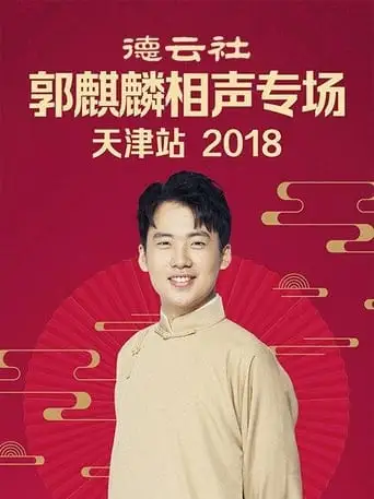 De Yun She Guo Qi Lin Xiang Sheng Zhuan Chang Tian Jin Zhan (2018)
