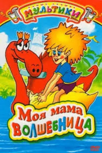 My Mom is A Sorceress (1989)