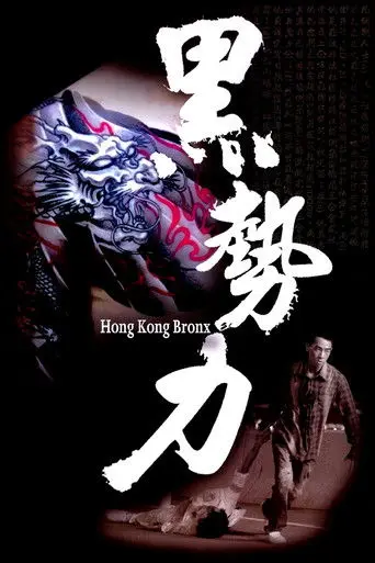 Hong Kong Bronx (2008)