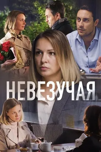 Unlucky (2017)