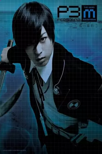 PERSONA3 the Weird Masquerade ~The Indigo Pledge~ (2017)