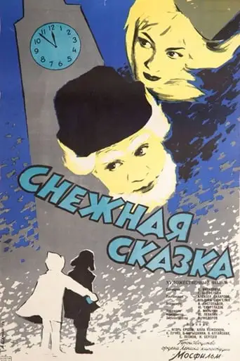 A Snow Fairy Tale (1960)
