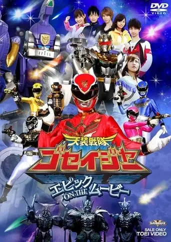 Tensou Sentai Goseiger: Epic on The Movie (2010)