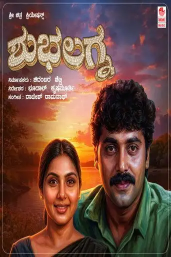 Shubha Lagna (1995)