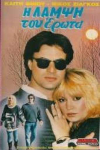 I Lampsi Tou Erota (1990)