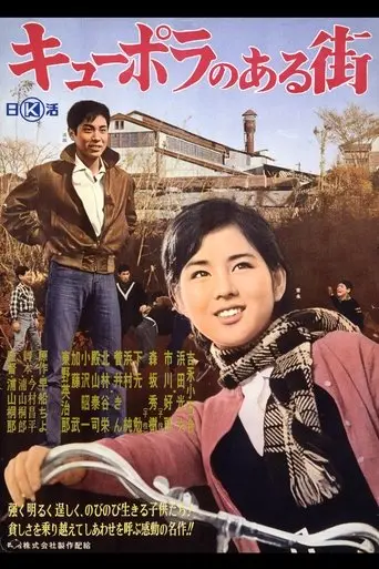 Kyupora No Aru Machi (1962)