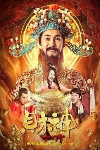 财神 (2021)