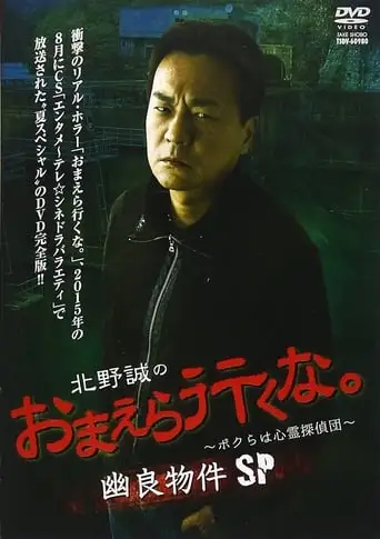 Makoto Kitano: Don’t You Guys Go - We're the Supernatural Detective Squad Spooky Properties SP (2015)