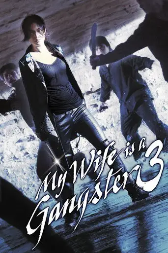 My Wife Is a Gangster 3 (2006)