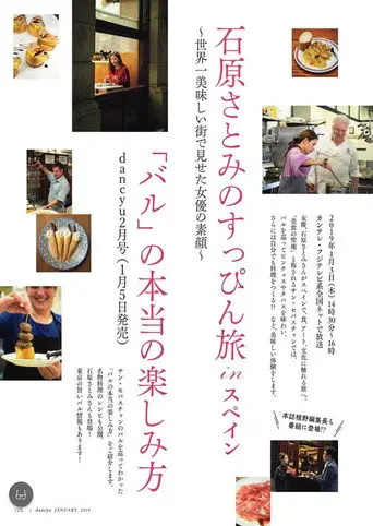 Satomi Ishihara's Delectable Discoveries San Sebastian, Spain (2019)
