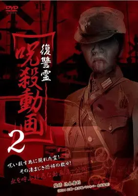 Vengeful Spirit: Cursed Killing Video 2 (2014)