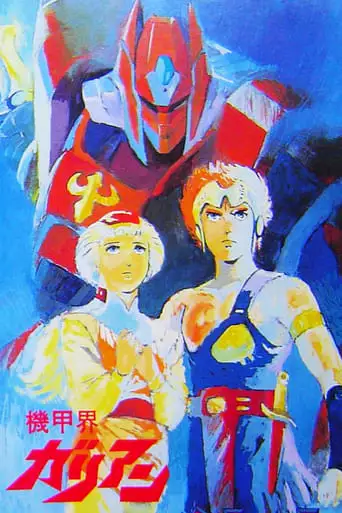 Panzer World Galient (1986)