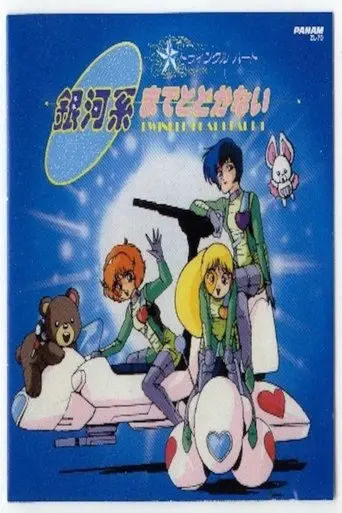 Twinkle Heart: Gingakei made Todokanai (1986)