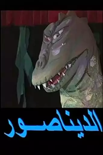 Dinosaur play (1997)