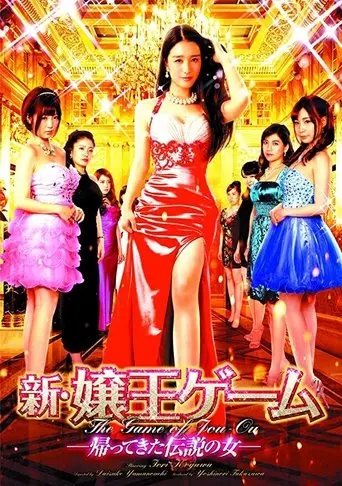 The New Game of Jou-Ou: The Legendary Woman Returns (2016)