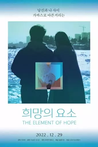 The Element Of Hope (2022)