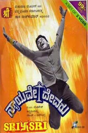 Nyayave Devaru (1971)