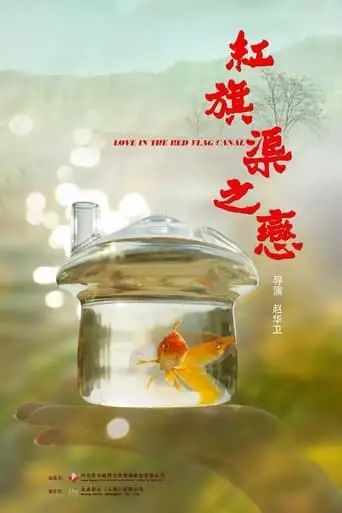 Hong Qi Qu Zhi Lian (2023)