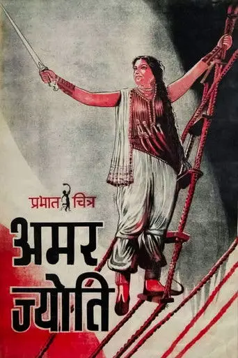 Amar Jyoti (1936)