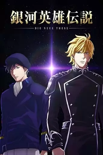 Legend Of The Galactic Heroes: Die Neue These - Stellar War (2019)