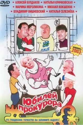 Ubilej Prokurora (2003)