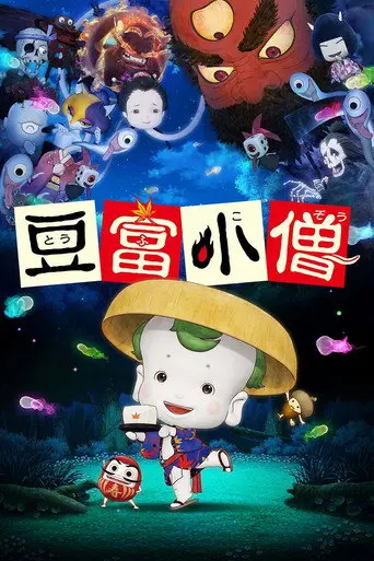 Little Ghostly Adventures of Tofu Boy (2011)