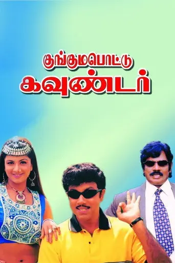 Kunguma Pottu Gounder (2001)