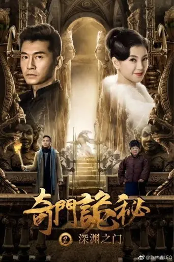 The Strange Gate of Secrets 2 (2018)