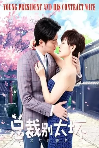 Young President And His Contract Wife (2018)