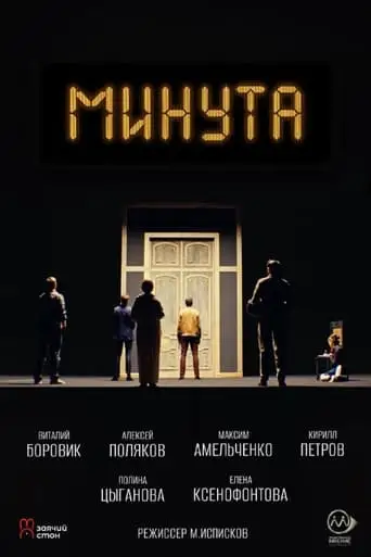 Минута (2024)