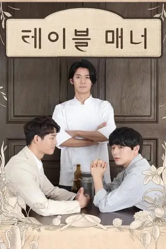 Table Manner (2018)