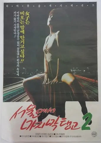 Last Tango in Seoul 2 (1992)