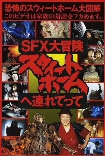 Great SFX Adventure: Take Me to 'Sweet Home' (1989)