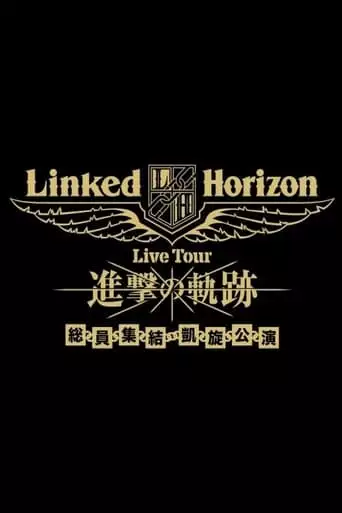 2018 Linked Horizon Shingeki No Kiseki BD 1st Wall (2018)