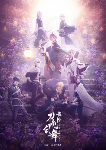 Stage Touken Ranbu - Kiden: Ikusayu no Adabana (2022)