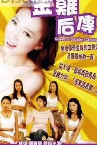 The Queen of Golden Chicken (2005)