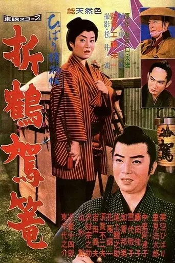 Hibari Torimonocho: Orizuru Kago (1960)
