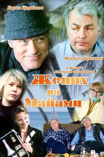 The Groom from Miami (1992)
