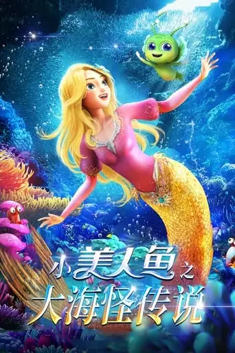 The Little Mermaid And The Sea Monster (2023)