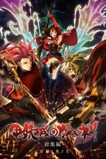 Kabaneri of the Iron Fortress: Light That Gathers (2016)