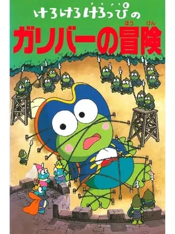 Keroppi in The Adventures of Gulliver (1993)