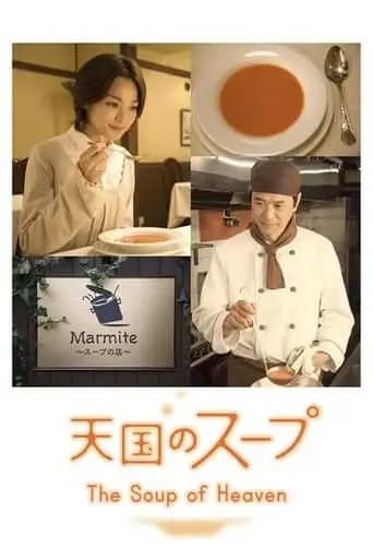 Tengoku No Supu (2008)