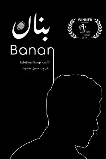 Banan (2014)