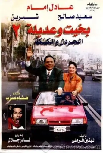 Bakhit Wa Adeela 2 (1997)