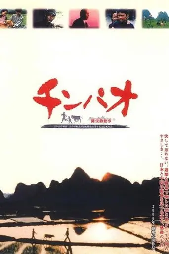 Chinpao chin ho-teki koji (1999)