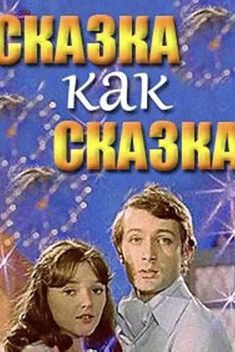 A Fairy Tale Is a Fairy Tale (1978)