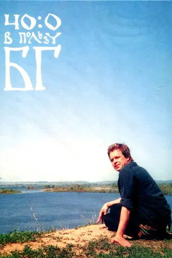 40:0 в пользу БГ (2006)