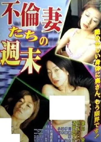 Furin Tsumatachi No Shumatsu (2002)