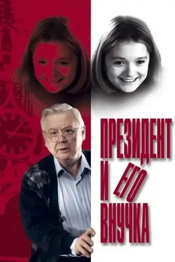 The President and his Granddaughter (2000)