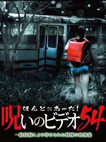 Honto ni Atta! Noroi no Video Vol. 54 (2013)